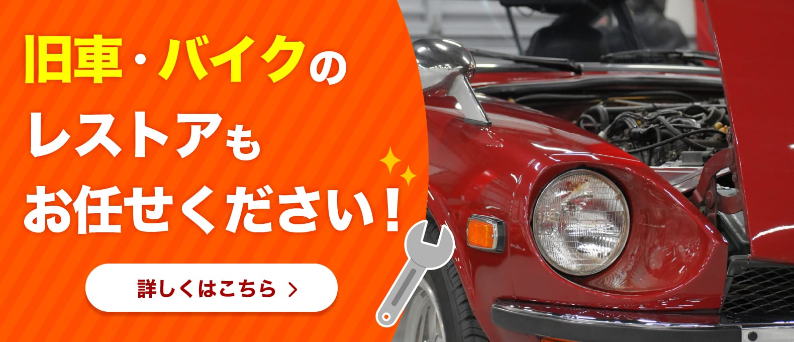 旧車・バイクのレストアもお任せください 詳しくはこちら