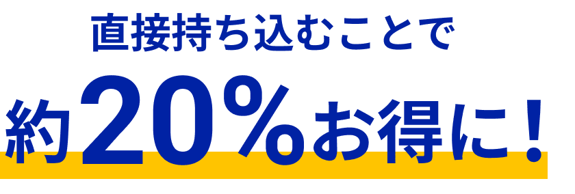 直接持ち込むことで約20%お得に