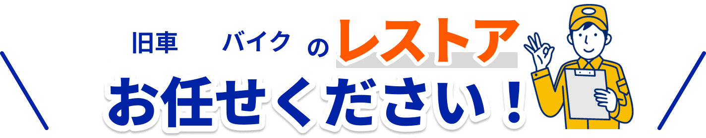 旧車 バイクのレストアお任せください